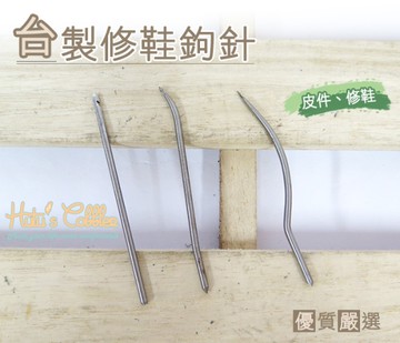 糊塗鞋匠 優質鞋材 N68  台灣製造 台製修鞋鉤針 修理皮鞋 換底 DIY 工具