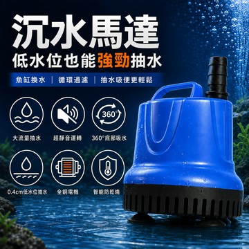沉水馬達 110V低水位抽水馬達 大流量 超靜音 抽水機 潛水泵 魚缸換水循環 地下室庭院積水排除 抽水泵 抽水機