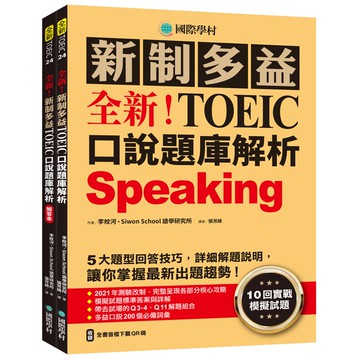 全新！新制多益TOEIC口說[75折]11100979524 TAAZE讀冊生活網路書店
