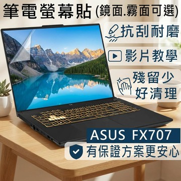 【Ezstick】ASUS TUF Gaming F17 FX707 FX707ZM 靜電式筆電螢幕貼｜鏡面/霧面可選