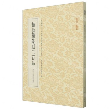 趙叔孺篆刻三百品/篆刻小叢書丨天龍圖書簡體字專賣店丨9787575102599 (tl2608)