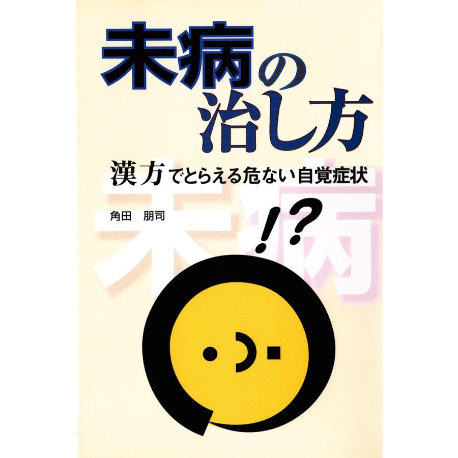 未病の治し方 漢方でとらえる危ない自覚症状