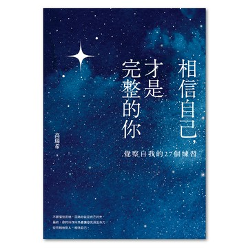 相信自己，才是完整的你  高瑞希著  LINKING 聯經