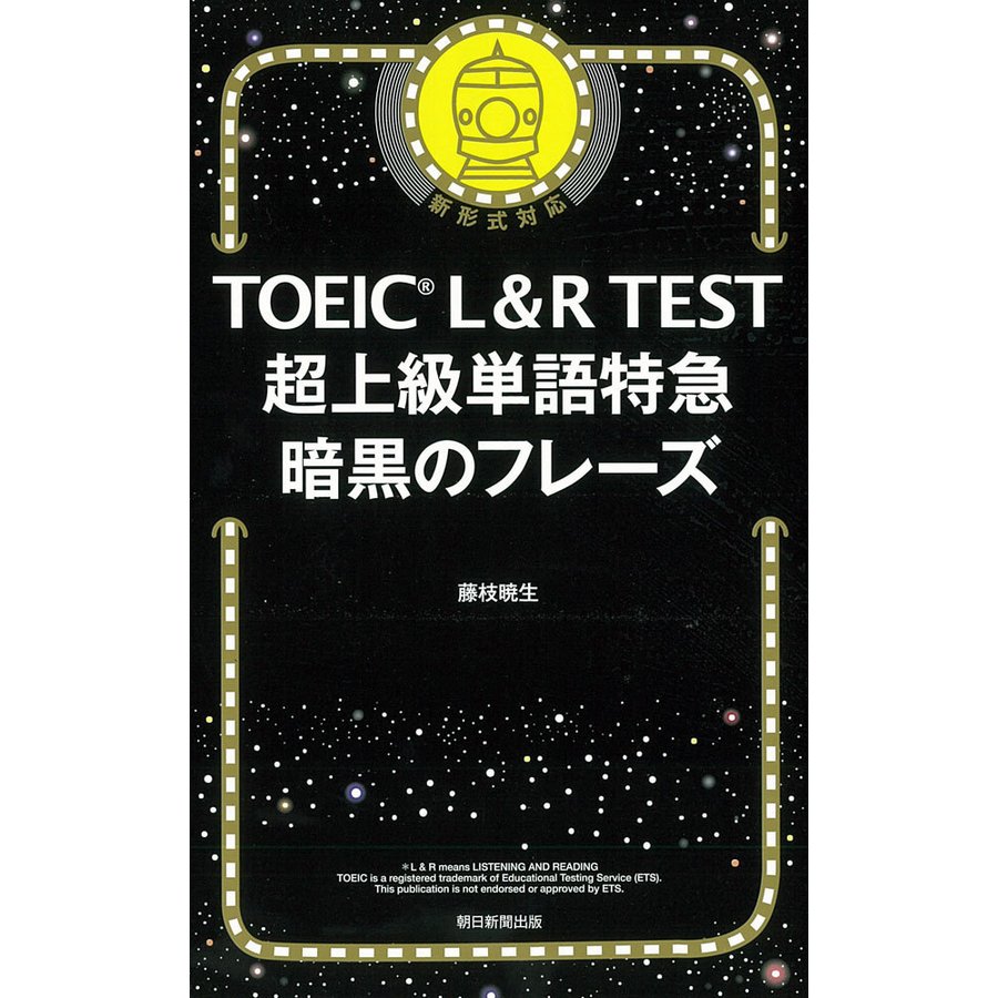 TOEIC L R TEST 超上級単語特急 暗黒のフレーズ