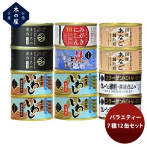 木の屋石巻水産 ７種１２缶バラエティーセット  新発売 歳暮 ギフト 父の日