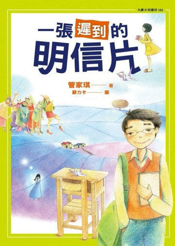 一張遲到的明信片[二手書_良好]