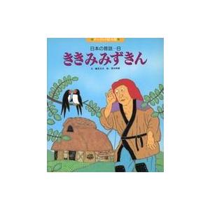 中古単行本(実用) ≪絵本≫ 日本の昔話 ききみみずきん