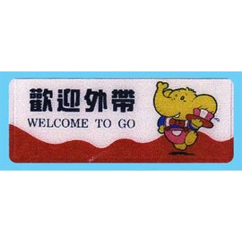 【新潮指示標語系列】AS彩色吊掛貼牌 歡迎外帶AS-205/個