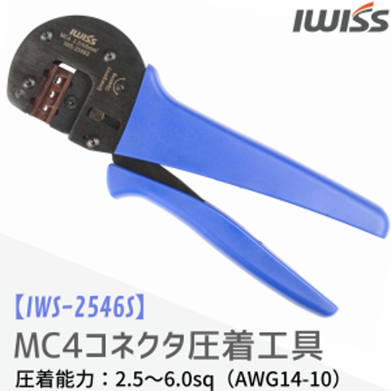 アイウィス(IWISS) 太陽光 ソーラーパネル MC4コネクタ 軽量ペンチ E