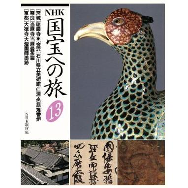 ＮＨＫ　国宝への旅(１３) ［宮城］瑞巌寺、［金沢］石川県立美術館／仁清・色絵雉香炉、［奈良］当麻寺／当麻曼荼羅、［京都］大徳寺／大