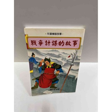 【雷根360免運】【送贈品】戰爭計謀的故事 #8成新 #八成新【P-G1155】