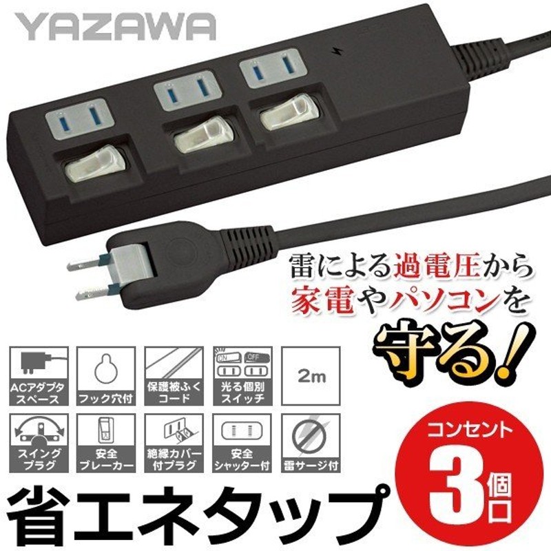 ついで買いセール 激安特価！YAZAWA 雷サージ・個別スイッチ付き 節電タップ コンセント3個口 延長コード2m 電源  ◇ ヤザワ  HBKS332BK 通販 LINEポイント最大0.5%GET | LINEショッピング