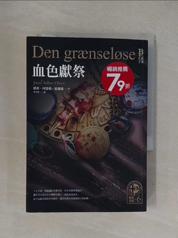 【書寶二手書T1／一般小說_YQB】懸案密碼6：血色獻祭_猶希‧阿德勒‧歐爾森