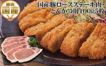 国産豚ロースステーキ肉・とんかつ用約500g 豚肉 トンカツ トンテキ ぶた ブタ