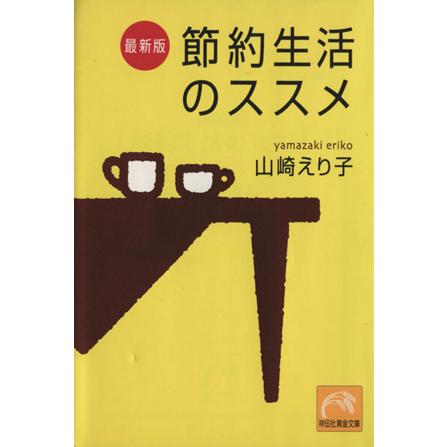 最新版　節約生活のススメ 祥伝社黄金文庫／山崎えり子(著者)