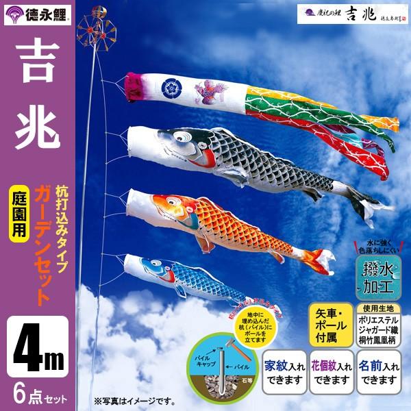 鯉のぼり 庭 園用ガーデンセット 4m6点セット 吉兆 こいのぼり 打込式