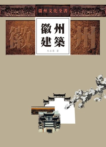 【電子書】徽州文化全書—徽州建築