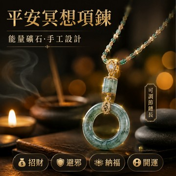 🔥台灣免運🔥【平安冥想項鍊】能量礦石設計 項鏈 招財項鍊 可調節鏈長 避邪項鍊 納福項鏈 開運招財項鏈