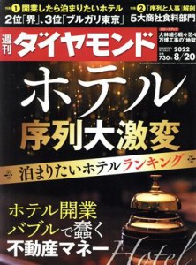  週刊　ダイヤモンド(２０２２　８／２０) 週刊誌／ダイヤモンド社