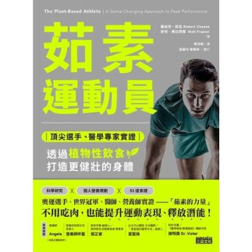 茹素運動員：頂尖選手、醫學專家實證，透過植物性飲食打造更健壯的身體_Readmoo 讀墨電子書