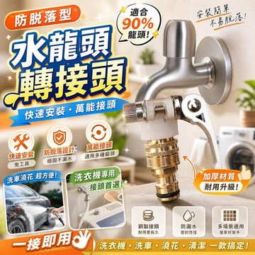 高壓水龍頭 萬能接頭 合金接頭 洗衣機水龍頭 快速接頭 洗車水槍接頭 水龍頭轉接頭 水龍頭延伸器 [快速安裝]