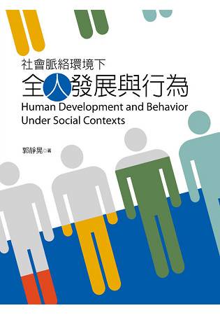 社會脈絡環境下全人發展與行為