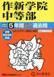 作新学院中等部 5年間スーパー過去問 [本]