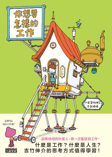 【電子書】你想要怎樣的工作：什麼是工作？什麼是人生？吉竹伸介的思考方式值得學習！