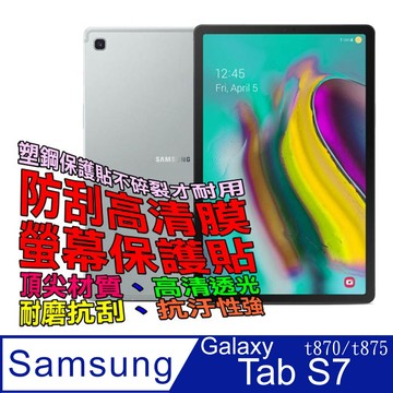 三星Tab S 保護貼 Samsung Galaxy Tab S7 防刮高清膜螢幕保護貼T t870/T875