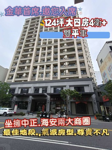 *中西區金華路上/金華首席/大4房+雙平車｜台南市中西區金華路四段