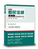 這是一本移民法規選擇題 (2版) 泰米、陸羽、謝安 2020 讀享