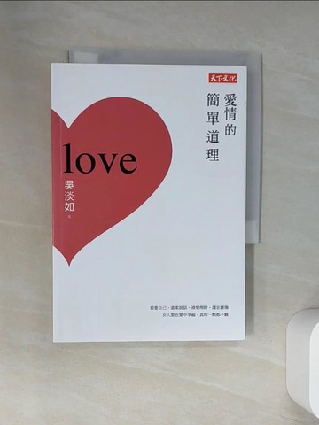 【書寶二手書T7／兩性關係_UWU】愛情的簡單道理_吳淡如