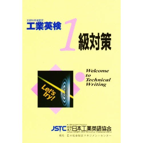 工業英検1級対策 文部科学省認定 | LINEショッピング