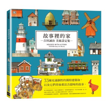 故事裡的家：吉田誠治美術設定集