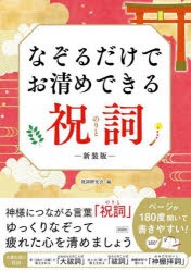 なぞるだけでお清めできる祝詞　祝詞研究会 編