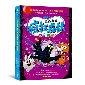 【讀書共和國】歡迎光臨瘋狂森林4：開趴踢囉！