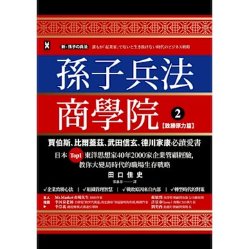 孫子兵法商學院(2)【致勝原力篇】_Readmoo 讀墨電子書