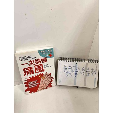 【雷根360免運】【送贈品】一次搞懂痛風 #近全新 #近全新【P-I401】
