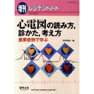 心電図の読み方、診かた、考え方-重要症例で学ぶ