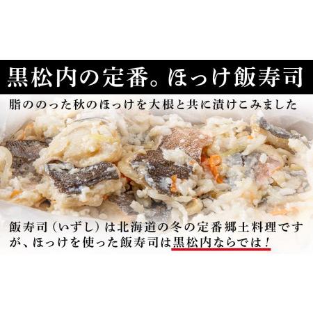 ふるさと納税 田中鮮魚店 ほっけ飯寿司500g＋自家製珍味 北海道黒松内町