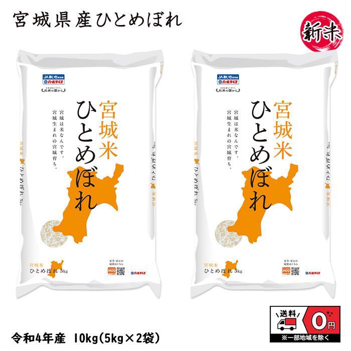 ひとめぼれ 10kg 5kg×2 令和5年産 宮城県産 米 お米 白米 おこめ 精米 単一原料米 ブランド米 10キロ   国内産 国産