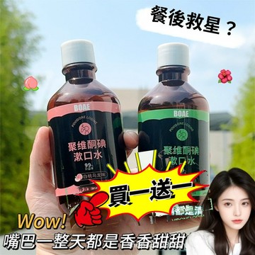 限時特惠【買一送一🔥】BOAE新款聚維酮碘含漱口水 漱口水 口腔清潔異味護理梔子薄荷漱口水漱口液清新口氣 食物殘留大容量