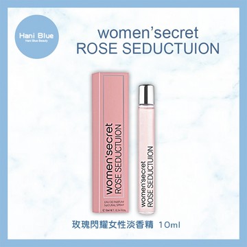 ｜Hani Blue｜WOMEN'SECRET ROSE SEDUCTION  玫瑰閃耀女性淡香精 10ml 可批發