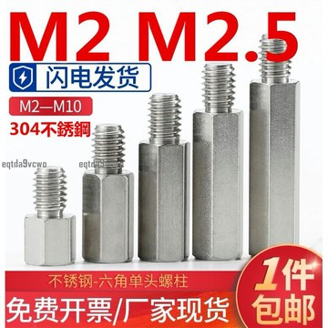 免運💯（M2 M2.5）304不鏽鋼螺柱單頭六角螺絲柱機箱主板連接柱陰陽隔離柱銅柱 免費開票 支持檢測 防鏽耐腐