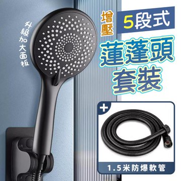 【KNF 康尼菲】升級加大面板5段式增壓蓮蓬頭套裝