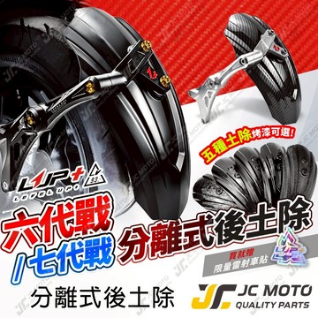 【JC-MOTO】 LUP 勁戰七代 六代 CNC後土除 擋泥板 FORCE2.0 AUGUR 後土除 水冷B LV93