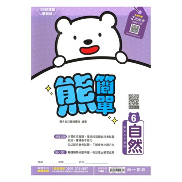 南一國中熊簡單微講義自然3下