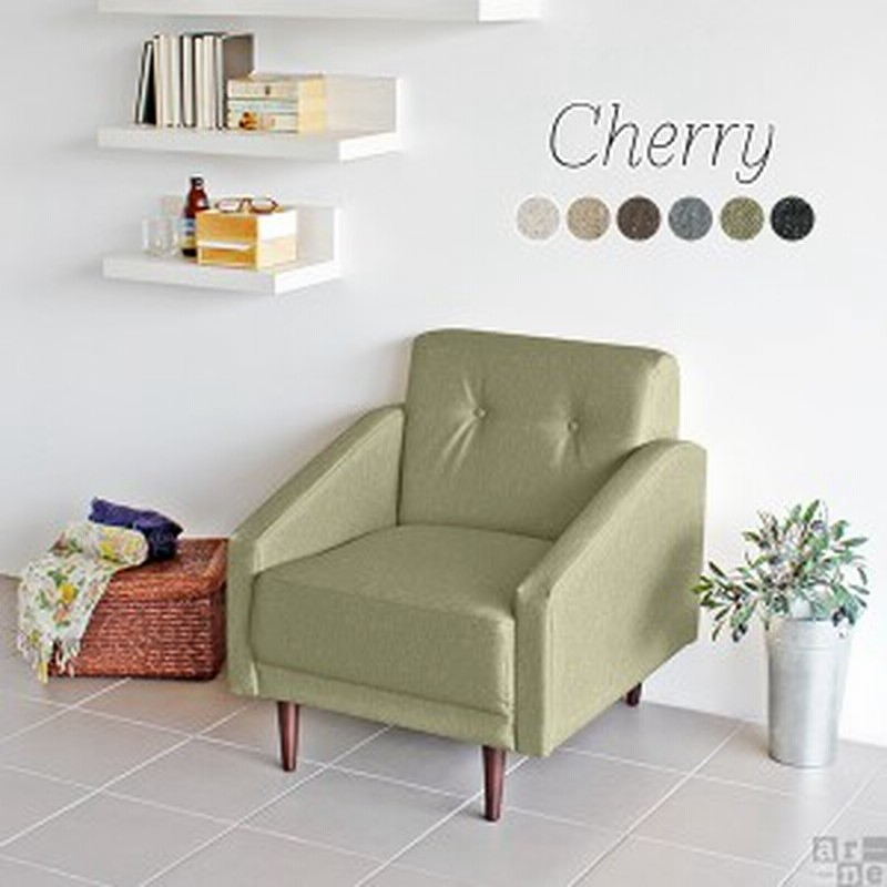 ソファ ソファー 1人掛け コンパクト 肘付き 北欧 おしゃれ レトロソファ 一人 モダン シンプル 日本製 Cherry 1p 通販 Lineポイント最大1 0 Get Lineショッピング