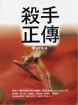 殺手正傳[二手書_良好]