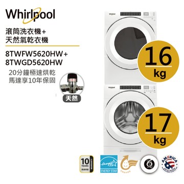 Whirlpool惠而浦8TWFW5620HW+8TWGD5620HW(天然氣)洗烘堆疊